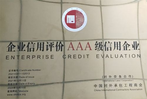 2021年中國對外承包工程企業(yè)信用等級評價(jià)初審與復(fù)審結(jié)果揭曉